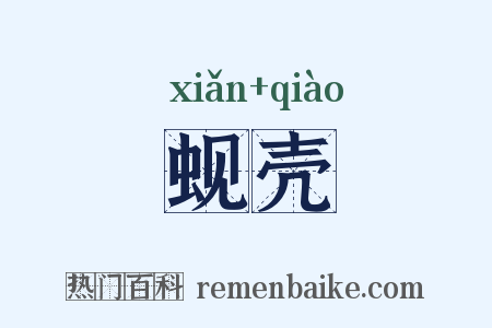 蚬壳是什么意思的图片